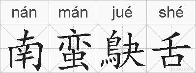南蛮鴃舌的拼音