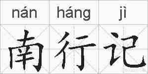南行记的拼音