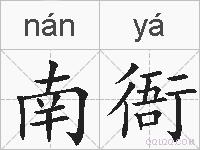 南衙的拼音