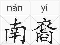 南裔的拼音