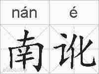 南讹的拼音
