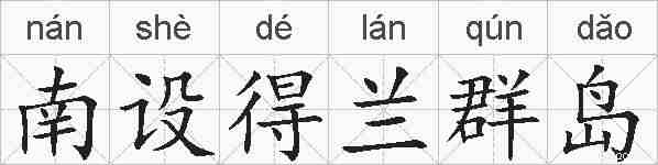 南设得兰群岛的拼音