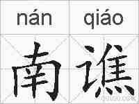 南谯的拼音