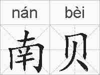 南贝的拼音