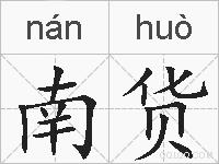 南货的拼音