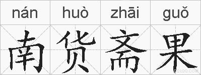 南货斋果的拼音