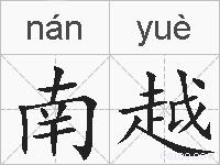 南越的拼音