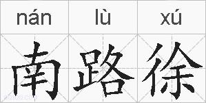 南路徐的拼音