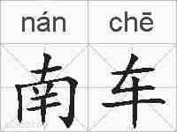 南车的拼音