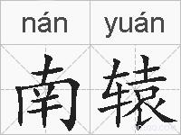 南辕的拼音