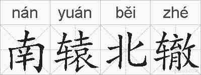 南辕北辙的拼音