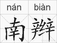 南辫的拼音