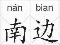 南边的拼音