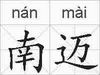 南迈的拼音