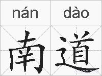 南道的拼音