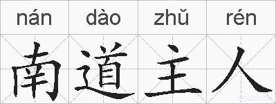 南道主人的拼音