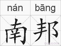 南邦的拼音