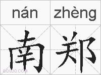 南郑的拼音
