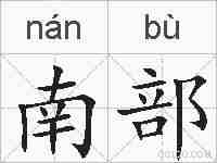 南部的拼音