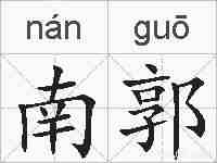 南郭的拼音