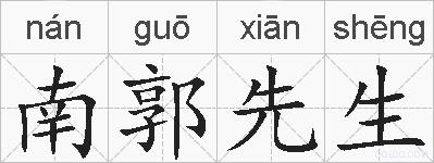 南郭先生的拼音
