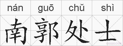 南郭处士的拼音