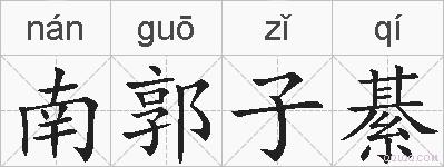 南郭子綦的拼音