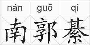 南郭綦的拼音