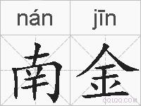 南金的拼音