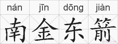 南金东箭的拼音