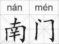 南门的拼音