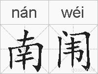 南闱的拼音