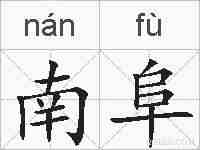 南阜的拼音