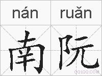 南阮的拼音