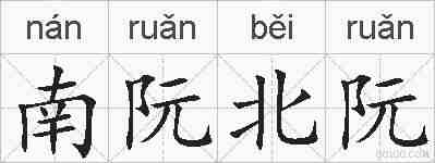 南阮北阮的拼音