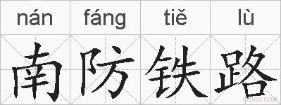 南防铁路的拼音