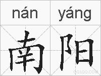 南阳的拼音