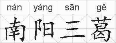 南阳三葛的拼音