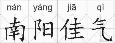 南阳佳气的拼音