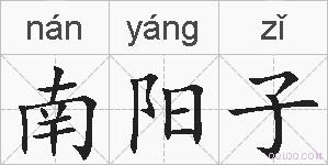南阳子的拼音