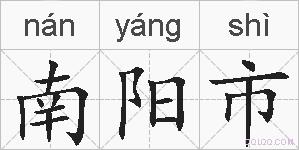 南阳市的拼音