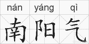 南阳气的拼音