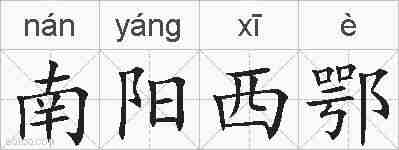 南阳西鄂的拼音