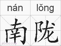 南陇的拼音