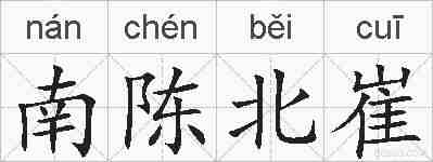 南陈北崔的拼音