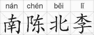 南陈北李的拼音