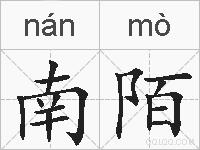 南陌的拼音