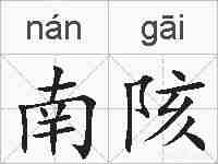南陔的拼音