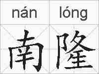 南隆的拼音