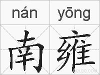 南雍的拼音